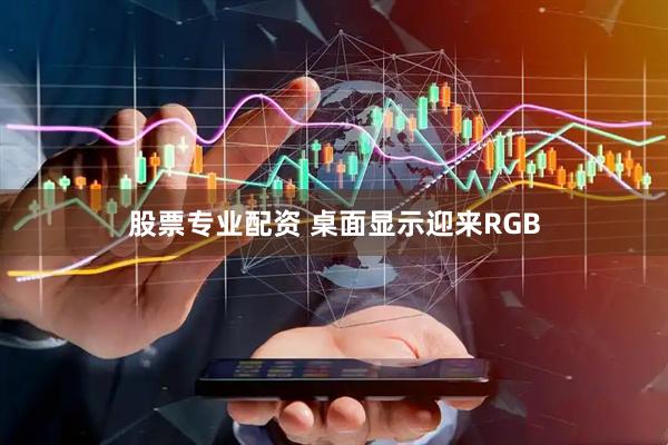 股票专业配资 桌面显示迎来RGB